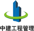 中建工程管理